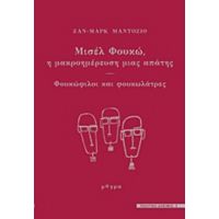 Μισέλ Φουκώ, Η Μακροημέρευση Μιας Απάτης - Ζαν-Μαρκ Μαντοζιό