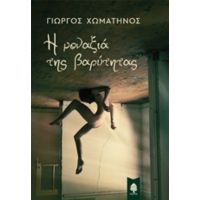 Η Μοναξιά Της Βαρύτητας - Γιώργος Χωματηνός