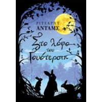 Στο Λόφο Του Γουότερσιπ - Ρίτσαρντ Άνταμς