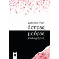 Άσπρες Μαύρες Καλημέρες - Δήμητρα Γρίβα