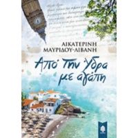 Από Την Ύδρα Με Αγάπη - Αικατερίνη Μαυρίδου - Λιβάνη