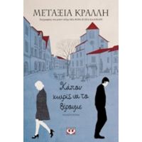 Κάπου Χωρίς Να Το Ξέρουμε - Μεταξία Κράλλη
