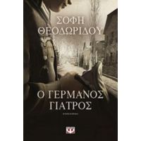 Ο Γερμανός Γιατρός - Σόφη Θεοδωρίδου