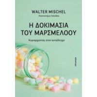 Η Δοκιμασία Του Μαρσμέλοου - Walter Mischel