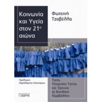 Κοινωνία Και Υγεία Στον 21ο Αιώνα - Φωτεινή Τζαβέλλα