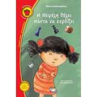 Η Νεφέλη Θέλει Πάντα Να Κερδίζει - Ελένη Δασκαλάκη