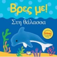 Βρες Με: Στη Θάλασσα