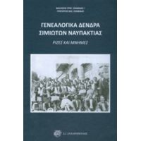 Γενεαλογικά Δέντρα Σιμιωτών Ναυπάκτιας - Βασίλειος Κ. Σκαφιδάς