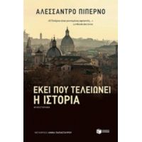 Εκεί Που Τελειώνει Η Ιστορία - Αλεσσάντρο Πιπέρνο