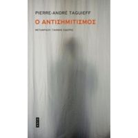 Ο Αντισημιτισμός - Pierre - André Taguieff