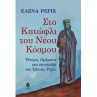 Στο Κατώφλι Του Νέου Κόσμου - Έλενα Ρέριχ