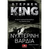 Νυχτερινή Βάρδια - Stephen King