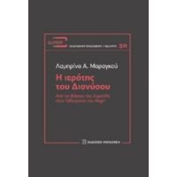 Η Ιερότης Του Διονύσου - Λαμπρίνα Α. Μαραγκού