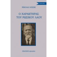 Ο Χαρακτήρας Του Ρωσικού Λαού - Nikolai Lossky