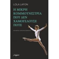 Η Μικρή Κομμουνίστρια Που Δεν Χαμογελούσε Ποτέ - Lola Lafon