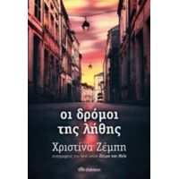 Οι Δρόμοι Της Λήθης - Χριστίνα Ζέμπη