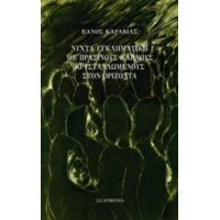 Νύχτα Εγκληματική Με Πράσινους Καπνούς Κρυσταλλωμένους Στον Ορίζοντα - Πάνος Καραβίας