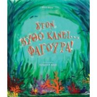 Στον Βυθό Κάνει... Φαγούρα! - Αυγή Βάγια