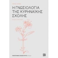 Η Γνωσιολογία Της Κυρηναϊκής Σχολής - Βούλα Τσούνα