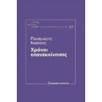 Χρόνοι Επανεκκίνησης - Παναγιώτης Νούτσος