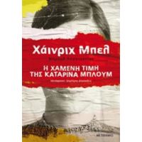 Η Χαμένη Τιμή Της Καταρίνα Μπλουμ - Χάινριχ Μπελλ