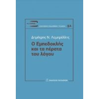 Ο Εμπεδοκλής Και Τα Πέρατα Του Λόγου - Δημήτρης Ν. Λαμπρέλλης