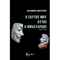 Ο Εαυτός Μου Αυτός Ο Μπάσταρδος - Αλέξανδρος Αβατάγγελος