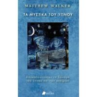 Τα Μυστικά Του Ύπνου - Matthew Walker