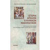 Ιστορία Αρχαίων Ελληνικών Μαθηματικών - Στυλιανός Νεγρεπόντης