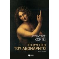 Το Μυστικό Του Λεονάρντο - Αύγουστος Κορτώ