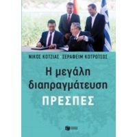 Η Μεγάλη Διαπραγμάτευση: Πρέσπες - Νίκος Κοτζιάς