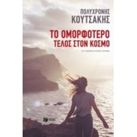 Το Ομορφότερο Τέλος Στον Κόσμο - Πολυχρόνης Κουτσάκης