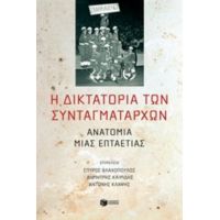 Η Δικτατορία Των Συνταγματαρχών - Συλλογικό έργο