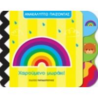 Χαρούμενο Μωράκι!