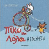 Η Εφεύρεση - Λίνα Σωτηροπούλου