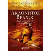 Ακλόνητος Βράχος - Νίκολας Νικάστρο