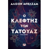 Ο Κλέφτης Των Τατουάζ - Άλισον Μπέλσαμ