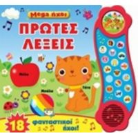 Mega Ήχοι: Πρώτες Λέξεις