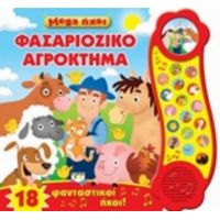 Mega Ήχοι: Φασαριόζικο Αγρόκτημα