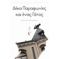 Δέκα Παραφωνίες Κι Ένας Γάτος - Βασιλική Χαλιαμπάλια