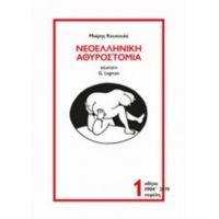 Νεοελληνική Αθυροστομία - Μαίρη Κουκουλέ