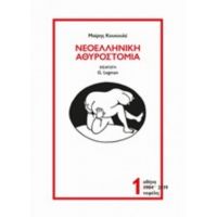 Νεοελληνική Αθυροστομία - Μαίρη Κουκουλέ