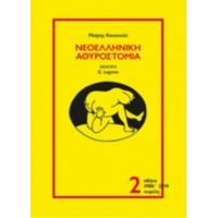 Νεοελληνική Αθυροστομία - Μαίρη Κουκουλέ