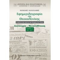 Εφημεριδογραφία Της Θεσσαλονίκης - Μανώλης Κανδυλάκης