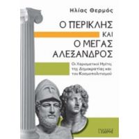 Ο Περικλής Και Ο Μέγας Αλέξανδρος - Ηλίας Θερμός