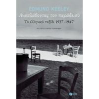 Αναπλάθοντας Τον Παράδεισο - Edmund Keeley