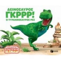 Δεινόσαυρος Γκρρρ!: Ο Τυραννόσαυρος Ρεξ - Peter Curtis