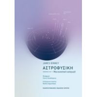 Αστροφυσική - James Binney