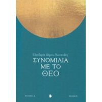 Συνομιλία Με Το Θεό - Ελευθερία Δήμου - Χωνιανάκη