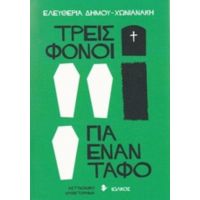 Τρεις Φόνοι Για Έναν Τάφο - Ελευθερία Δήμου - Χωνιανάκη